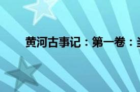 黄河古事记：第一卷：当今世界黄河相关内容简介