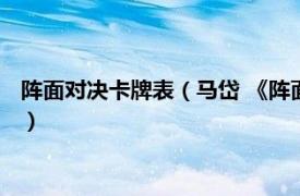 阵面对决卡牌表（马岱 《阵面对决》中的卡牌相关内容简介介绍）