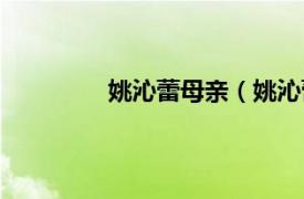 姚沁蕾母亲（姚沁蕾相关内容简介介绍）