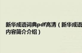 新华成语词典pdf高清（新华成语词典 2004年长春出版社出版的图书相关内容简介介绍）