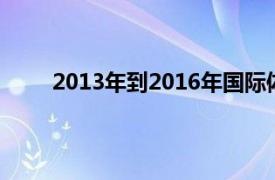 2013年到2016年国际体操联合会竞技健美操规则