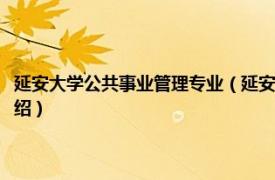 延安大学公共事业管理专业（延安大学政法与公共管理学院相关内容简介介绍）