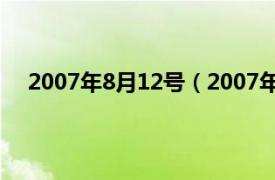 2007年8月12号（2007年12月8日相关内容简介介绍）