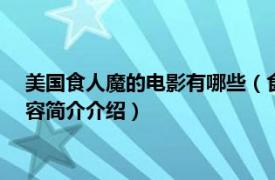 美国食人魔的电影有哪些（食人魔 2003年美国恐怖电影相关内容简介介绍）