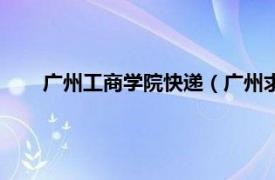 广州工商学院快递（广州求学快递网相关内容简介介绍）