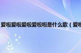 爱啦爱啦爱啦爱啦啦是什么歌（爱啦啦 海楠演唱的歌曲相关内容简介介绍）