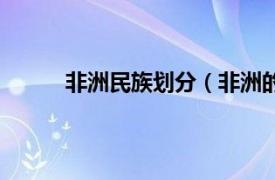 非洲民族划分（非洲的种族相关内容简介介绍）