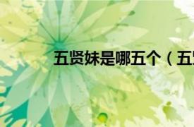 五贤妹是哪五个（五贤妹相关内容简介介绍）