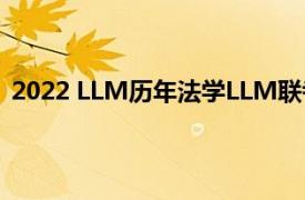 2022 LLM历年法学LLM联考：真题简介及考前自测5套题