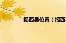 揭西县位置（揭西县相关内容简介介绍）