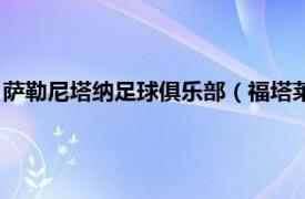 萨勒尼塔纳足球俱乐部（福塔莱萨足球俱乐部相关内容简介介绍）