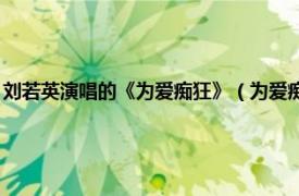 刘若英演唱的《为爱痴狂》（为爱痴狂 刘若英演唱歌曲相关内容简介介绍）