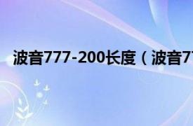 波音777-200长度（波音777-200LR相关内容简介介绍）