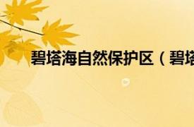 碧塔海自然保护区（碧塔海湿地相关内容简介介绍）