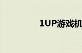 1UP游戏机相关内容介绍