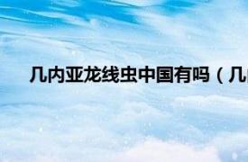 几内亚龙线虫中国有吗（几内亚龙线虫相关内容简介介绍）