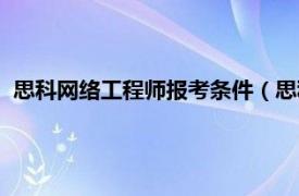 思科网络工程师报考条件（思科网络工程师相关内容简介介绍）