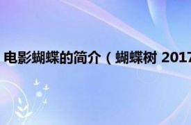 电影蝴蝶的简介（蝴蝶树 2017澳大利亚电影相关内容简介介绍）