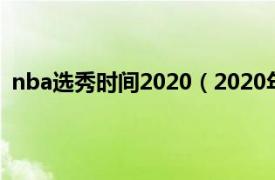 nba选秀时间2020（2020年NBA选秀相关内容简介介绍）