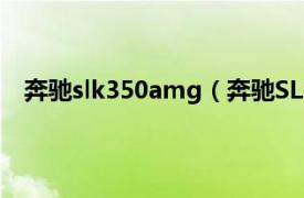 奔驰slk350amg（奔驰SLK55AMG相关内容简介介绍）