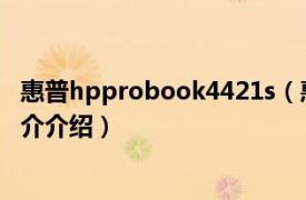 惠普hpprobook4421s（惠普4411sWB248PA相关内容简介介绍）