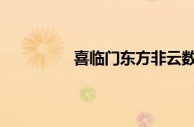 喜临门东方非云数字电影相关内容介绍