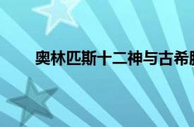 奥林匹斯十二神与古希腊神话宗教结合的内容简介