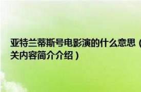 亚特兰蒂斯号电影演的什么意思（亚特兰蒂斯号 马克思波利执导的电影相关内容简介介绍）