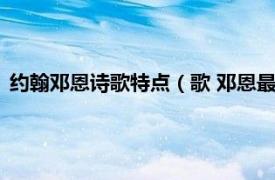 约翰邓恩诗歌特点（歌 邓恩最有名的一首诗相关内容简介介绍）