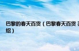 巴黎的春天百货（巴黎春天百货 苏州市巴黎春天百货楼盘相关内容简介介绍）