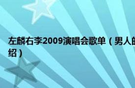 左麟右李2009演唱会歌单（男人的歌 左麟右李发行的专辑相关内容简介介绍）