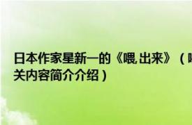 日本作家星新一的《喂,出来》（喂——出来  日 星新一所著短篇作品集相关内容简介介绍）