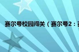 赛尔号校园闯关（赛尔号2：赛尔精灵学园相关内容简介介绍）