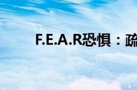 F.E.A.R恐惧：疏散点相关内容简介