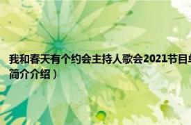 我和春天有个约会主持人歌会2021节目单（我和春天有个约会 袁姗姗演唱歌曲相关内容简介介绍）