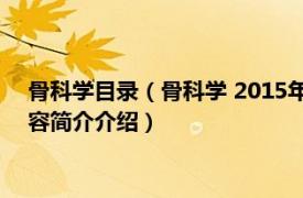 骨科学目录（骨科学 2015年人民卫生出版社出版的图书相关内容简介介绍）