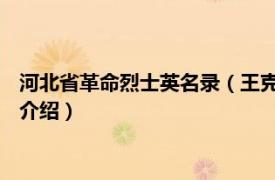 河北省革命烈士英名录（王克明 河北省涿州籍烈士相关内容简介介绍）