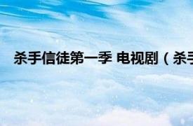 杀手信徒第一季 电视剧（杀手信徒第三季相关内容简介介绍）