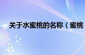 关于水蜜桃的名称（蜜桃 水果名称相关内容简介介绍）