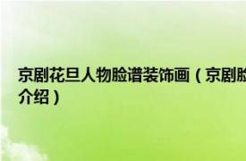 京剧花旦人物脸谱装饰画（京剧脸谱 京剧演员面部化妆图案相关内容简介介绍）