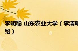 李明聪 山东农业大学（李清明 山东农业大学教授相关内容简介介绍）