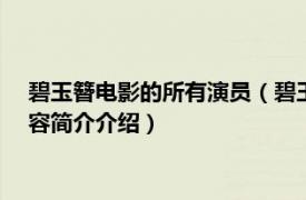 碧玉簪电影的所有演员（碧玉簪 1962年吴永刚执导电影相关内容简介介绍）