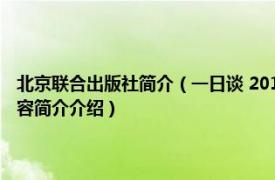 北京联合出版社简介（一日谈 2016年北京联合出版公司出版的图书相关内容简介介绍）