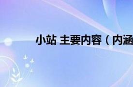 小站 主要内容（内涵小站相关内容简介介绍）