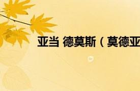 亚当 德莫斯（莫德亚当斯相关内容简介介绍）