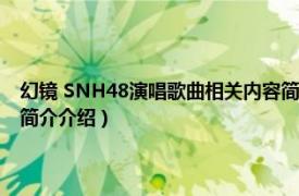 幻镜 SNH48演唱歌曲相关内容简介介绍（幻镜 SNH48演唱歌曲相关内容简介介绍）