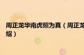 周正龙华南虎照为真（周正龙 华南虎照片造假者相关内容简介介绍）