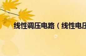 线性调压电路（线性电压调节器相关内容简介介绍）