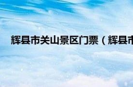 辉县市关山景区门票（辉县市关山风景区相关内容简介介绍）