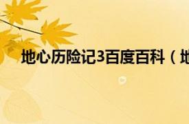 地心历险记3百度百科（地心探险3相关内容简介介绍）